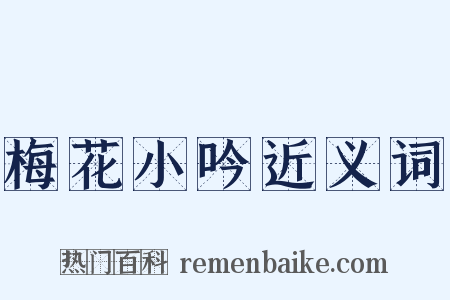 梅花小吟近义词是什么意思的图片